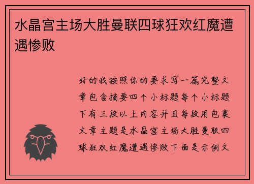 水晶宫主场大胜曼联四球狂欢红魔遭遇惨败