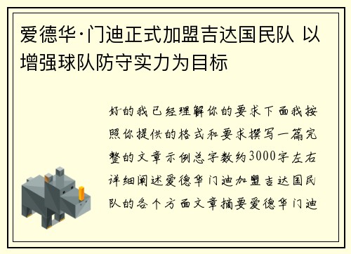 爱德华·门迪正式加盟吉达国民队 以增强球队防守实力为目标