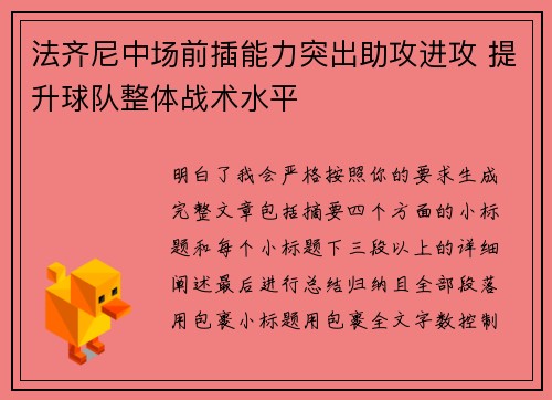 法齐尼中场前插能力突出助攻进攻 提升球队整体战术水平