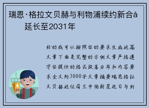 瑞恩·格拉文贝赫与利物浦续约新合同延长至2031年
