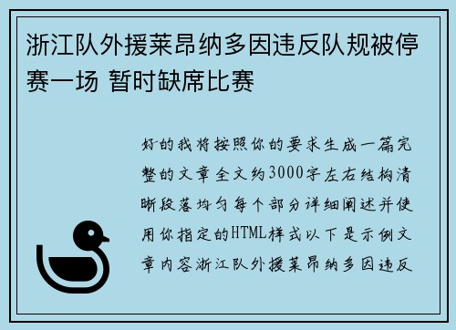 浙江队外援莱昂纳多因违反队规被停赛一场 暂时缺席比赛