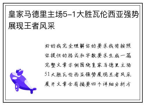 皇家马德里主场5-1大胜瓦伦西亚强势展现王者风采 皇家马德里主场5-1大胜瓦伦西亚强势展现王者风采