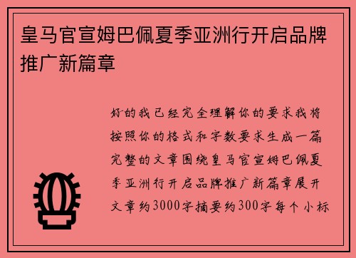 皇马官宣姆巴佩夏季亚洲行开启品牌推广新篇章