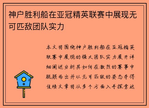 神户胜利船在亚冠精英联赛中展现无可匹敌团队实力