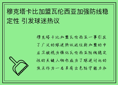 穆克塔卡比加盟瓦伦西亚加强防线稳定性 引发球迷热议 穆克塔卡比加盟瓦伦西亚加强防线稳定性 引发球迷热议