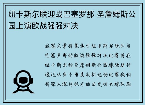 纽卡斯尔联迎战巴塞罗那 圣詹姆斯公园上演欧战强强对决
