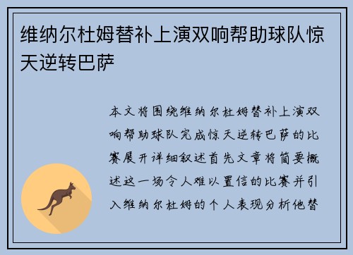 维纳尔杜姆替补上演双响帮助球队惊天逆转巴萨 维纳尔杜姆替补上演双响帮助球队惊天逆转巴萨