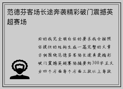 范德芬客场长途奔袭精彩破门震撼英超赛场 范德芬客场长途奔袭精彩破门震撼英超赛场