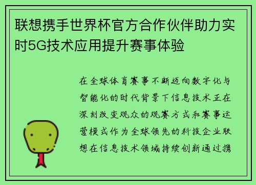 联想携手世界杯官方合作伙伴助力实时5G技术应用提升赛事体验 联想携手世界杯官方合作伙伴助力实时5G技术应用提升赛事体验
