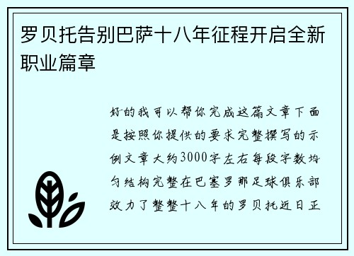 罗贝托告别巴萨十八年征程开启全新职业篇章