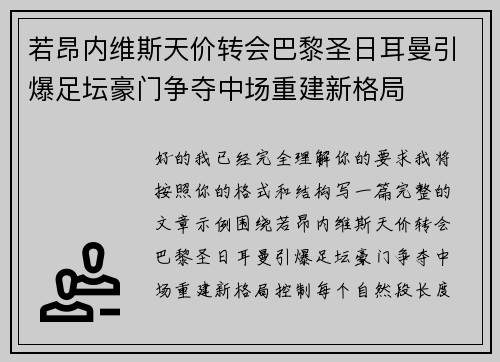 若昂内维斯天价转会巴黎圣日耳曼引爆足坛豪门争夺中场重建新格局 若昂内维斯天价转会巴黎圣日耳曼引爆足坛豪门争夺中场重建新格局