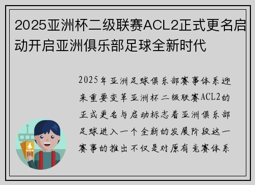 2025亚洲杯二级联赛ACL2正式更名启动开启亚洲俱乐部足球全新时代 2025亚洲杯二级联赛ACL2正式更名启动开启亚洲俱乐部足球全新时代