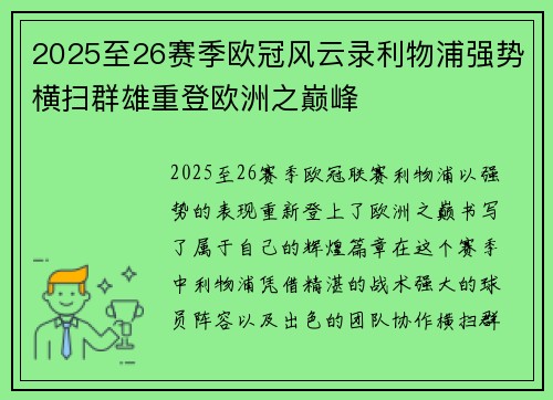 2025至26赛季欧冠风云录利物浦强势横扫群雄重登欧洲之巅峰