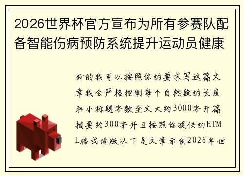 2026世界杯官方宣布为所有参赛队配备智能伤病预防系统提升运动员健康保障 2026世界杯官方宣布为所有参赛队配备智能伤病预防系统提升运动员健康保障