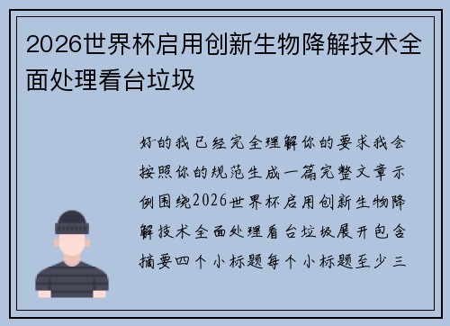 2026世界杯启用创新生物降解技术全面处理看台垃圾 2026世界杯启用创新生物降解技术全面处理看台垃圾
