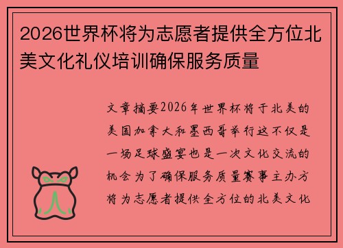 2026世界杯将为志愿者提供全方位北美文化礼仪培训确保服务质量 2026世界杯将为志愿者提供全方位北美文化礼仪培训确保服务质量