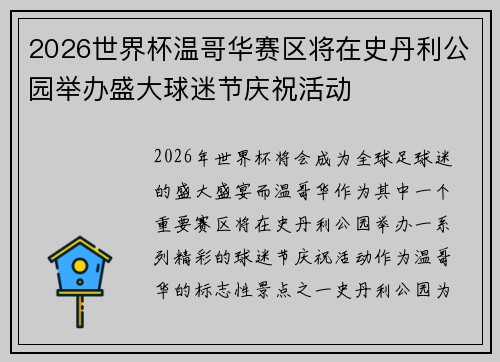 2026世界杯温哥华赛区将在史丹利公园举办盛大球迷节庆祝活动
