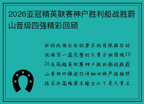 2026亚冠精英联赛神户胜利船战胜蔚山晋级四强精彩回顾 2026亚冠精英联赛神户胜利船战胜蔚山晋级四强精彩回顾