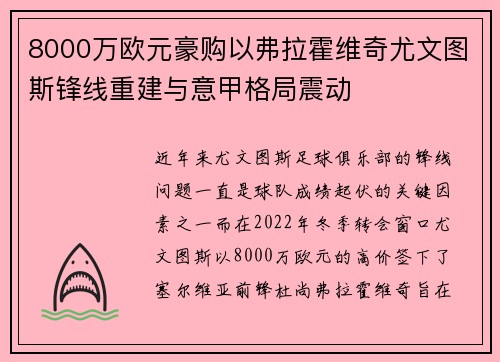 8000万欧元豪购以弗拉霍维奇尤文图斯锋线重建与意甲格局震动 8000万欧元豪购以弗拉霍维奇尤文图斯锋线重建与意甲格局震动