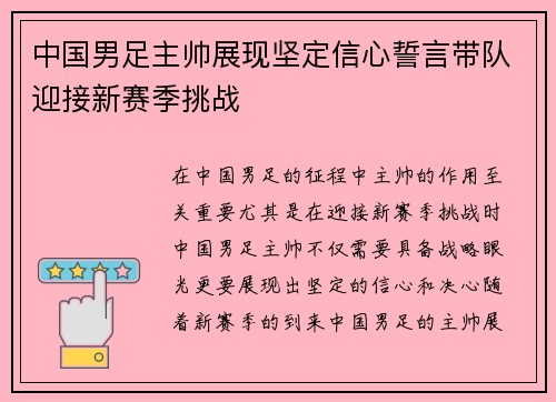 中国男足主帅展现坚定信心誓言带队迎接新赛季挑战 中国男足主帅展现坚定信心誓言带队迎接新赛季挑战