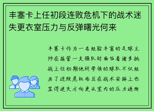 丰塞卡上任初段连败危机下的战术迷失更衣室压力与反弹曙光何来