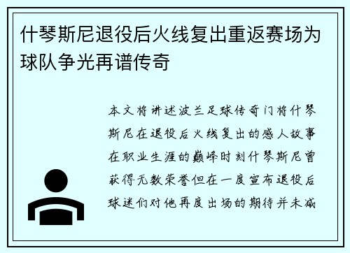 什琴斯尼退役后火线复出重返赛场为球队争光再谱传奇