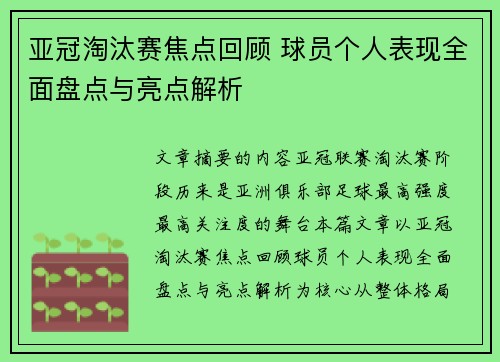 亚冠淘汰赛焦点回顾 球员个人表现全面盘点与亮点解析 亚冠淘汰赛焦点回顾 球员个人表现全面盘点与亮点解析