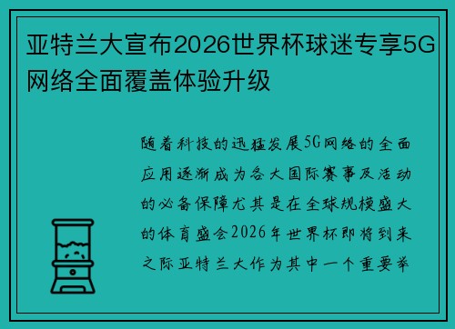 亚特兰大宣布2026世界杯球迷专享5G网络全面覆盖体验升级