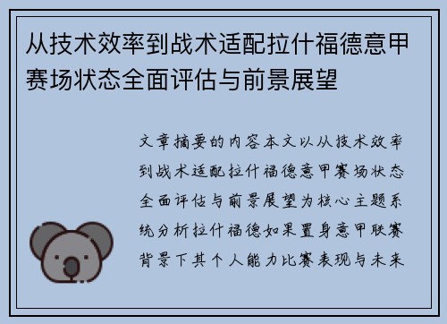 从技术效率到战术适配拉什福德意甲赛场状态全面评估与前景展望