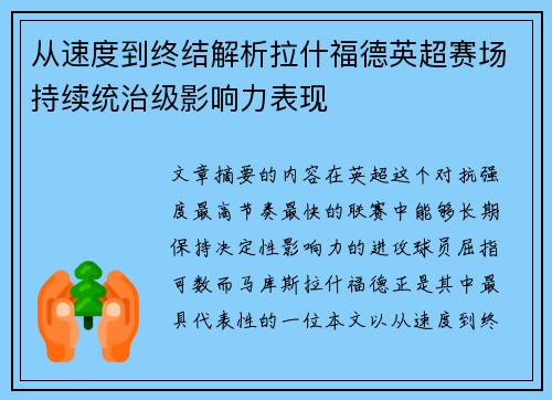 从速度到终结解析拉什福德英超赛场持续统治级影响力表现