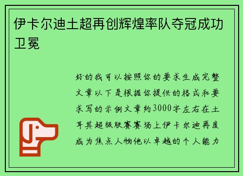 伊卡尔迪土超再创辉煌率队夺冠成功卫冕 伊卡尔迪土超再创辉煌率队夺冠成功卫冕