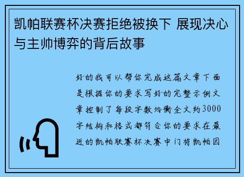 凯帕联赛杯决赛拒绝被换下 展现决心与主帅博弈的背后故事