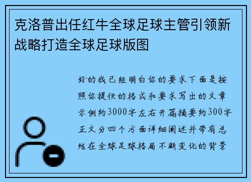 克洛普出任红牛全球足球主管引领新战略打造全球足球版图 克洛普出任红牛全球足球主管引领新战略打造全球足球版图