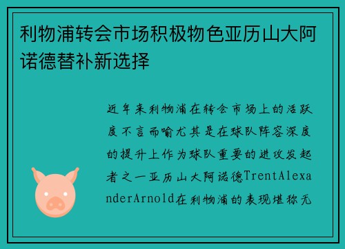 利物浦转会市场积极物色亚历山大阿诺德替补新选择 利物浦转会市场积极物色亚历山大阿诺德替补新选择