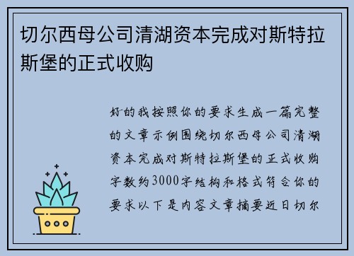 切尔西母公司清湖资本完成对斯特拉斯堡的正式收购 切尔西母公司清湖资本完成对斯特拉斯堡的正式收购