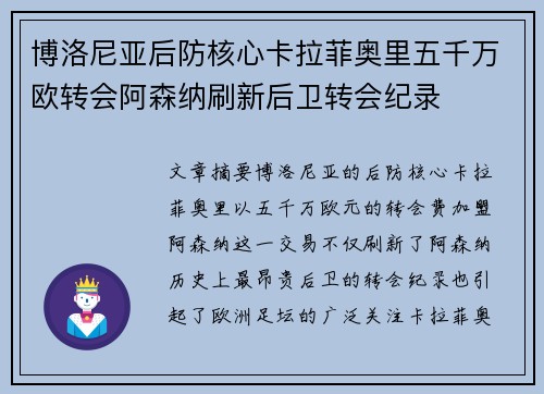 博洛尼亚后防核心卡拉菲奥里五千万欧转会阿森纳刷新后卫转会纪录
