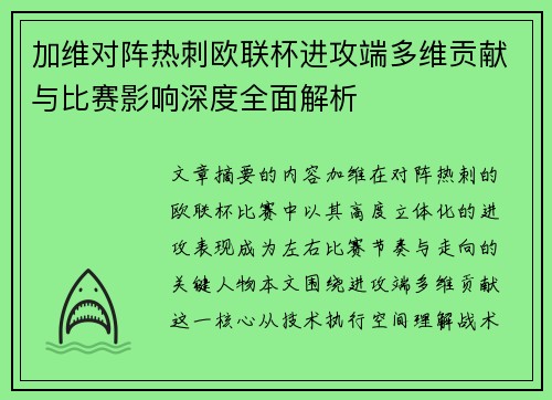 加维对阵热刺欧联杯进攻端多维贡献与比赛影响深度全面解析 加维对阵热刺欧联杯进攻端多维贡献与比赛影响深度全面解析