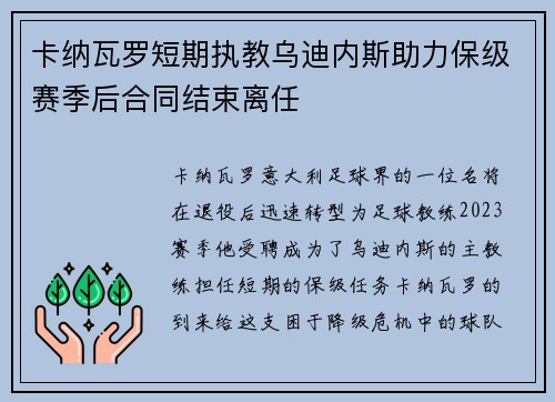 卡纳瓦罗短期执教乌迪内斯助力保级赛季后合同结束离任