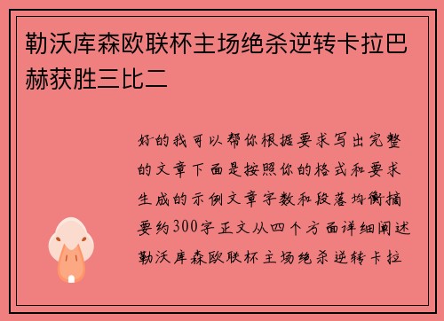 勒沃库森欧联杯主场绝杀逆转卡拉巴赫获胜三比二