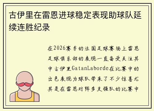 古伊里在雷恩进球稳定表现助球队延续连胜纪录 古伊里在雷恩进球稳定表现助球队延续连胜纪录