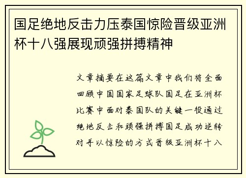 国足绝地反击力压泰国惊险晋级亚洲杯十八强展现顽强拼搏精神