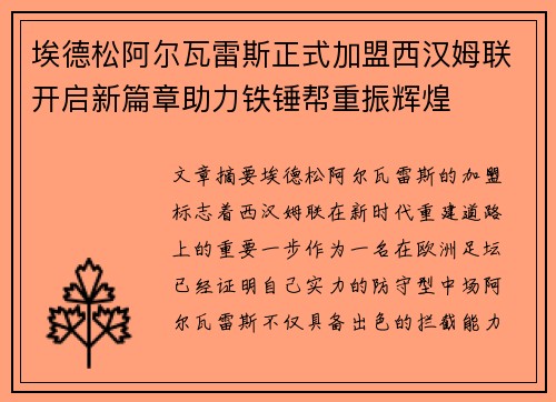 埃德松阿尔瓦雷斯正式加盟西汉姆联开启新篇章助力铁锤帮重振辉煌