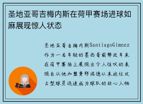 圣地亚哥吉梅内斯在荷甲赛场进球如麻展现惊人状态 圣地亚哥吉梅内斯在荷甲赛场进球如麻展现惊人状态