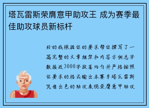 塔瓦雷斯荣膺意甲助攻王 成为赛季最佳助攻球员新标杆