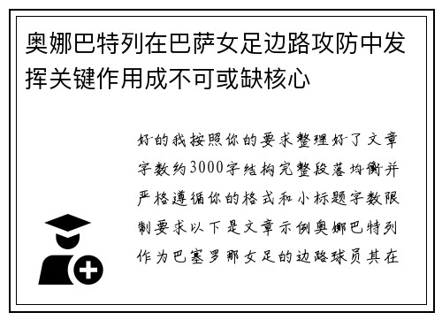 奥娜巴特列在巴萨女足边路攻防中发挥关键作用成不可或缺核心