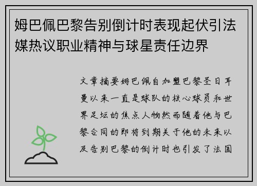 姆巴佩巴黎告别倒计时表现起伏引法媒热议职业精神与球星责任边界 姆巴佩巴黎告别倒计时表现起伏引法媒热议职业精神与球星责任边界