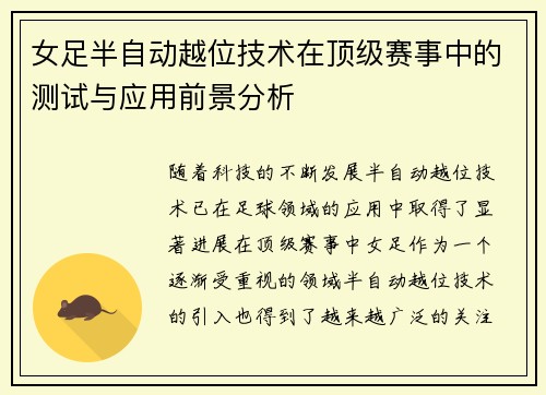 女足半自动越位技术在顶级赛事中的测试与应用前景分析
