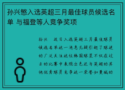 孙兴慜入选英超三月最佳球员候选名单 与福登等人竞争奖项
