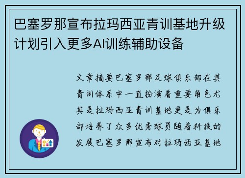 巴塞罗那宣布拉玛西亚青训基地升级计划引入更多AI训练辅助设备 巴塞罗那宣布拉玛西亚青训基地升级计划引入更多AI训练辅助设备