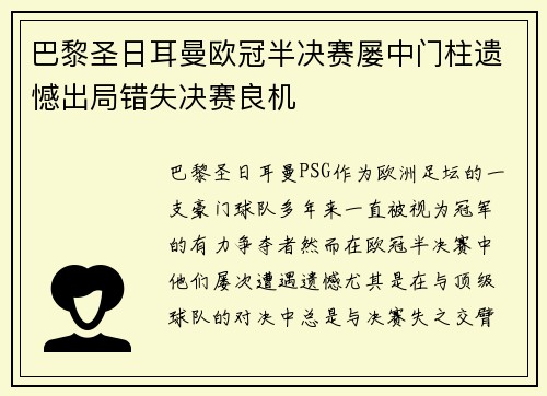 巴黎圣日耳曼欧冠半决赛屡中门柱遗憾出局错失决赛良机 巴黎圣日耳曼欧冠半决赛屡中门柱遗憾出局错失决赛良机